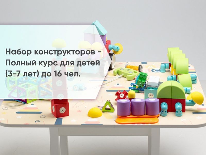 Набор конструкторов - Полный курс для детей (3-7 лет) до 16 чел.