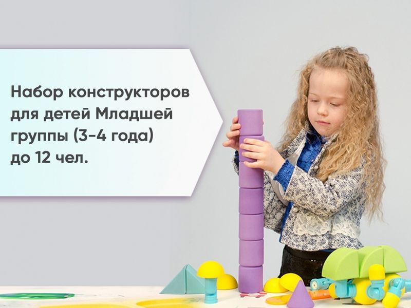 Набор конструкторов для детей Младшей группы (3-4 года) до 12 чел.