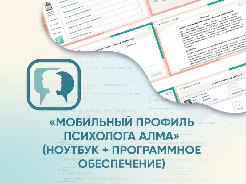 «Мобильный Профиль психолога АЛМА» (ноутбук + программное обеспечение)