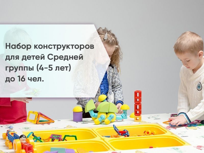 Набор конструкторов для детей Средней группы (4-5 лет) до 16 чел.