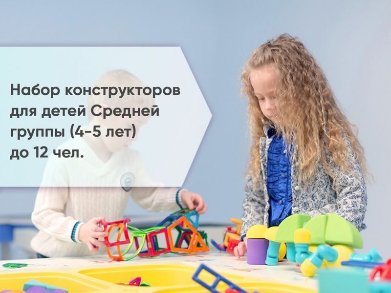 Набор конструкторов для детей Средней группы (4-5 лет) до 12 чел.